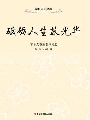 cover image of 砥砺人生放光华
